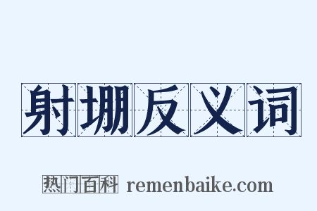 射堋反义词是什么意思的图片